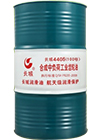 4405合成中负荷工业齿轮油（PAG型）